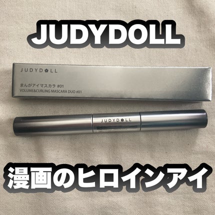 まんがアイマスカラ/JUDYDOLL/マスカラを使ったクチコミ(1枚目)