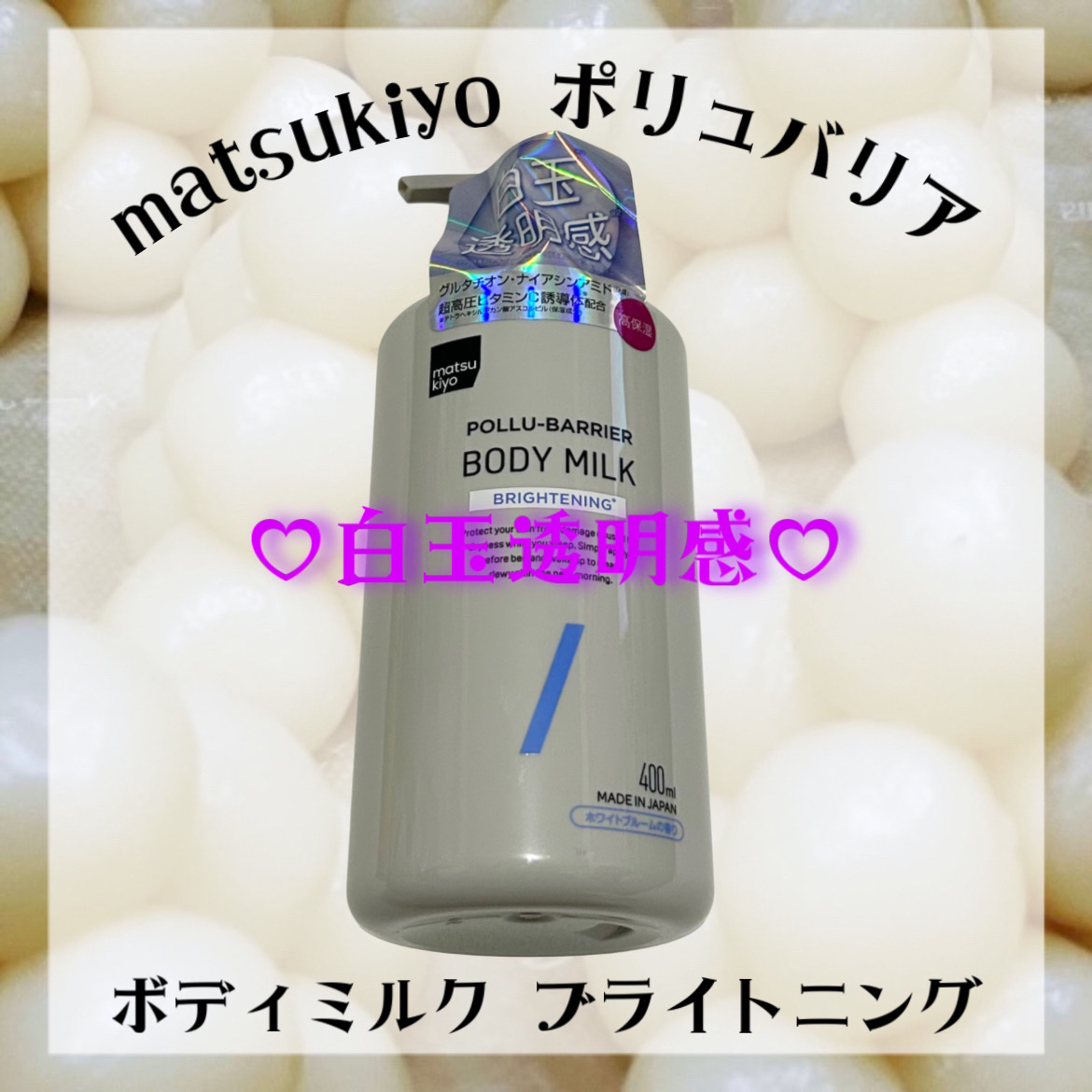 matsukiyo ポリュバリア ボディミルク ブライトニング/matsukiyo/ボディミルクを使ったクチコミ（1枚目）