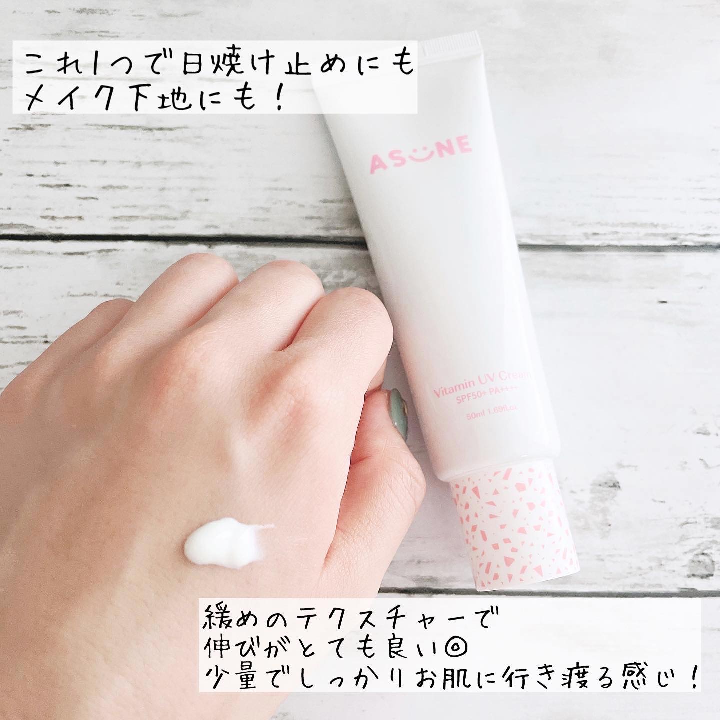 ビタミン UVクリーム/ASUNE /日焼け止めクリームを使ったクチコミ（2枚目）