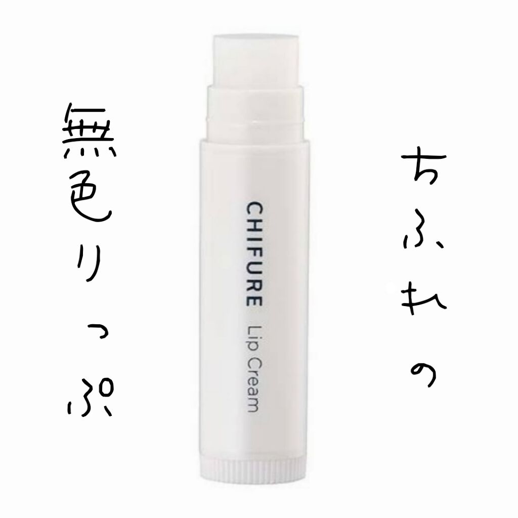 リップ クリーム/ちふれ/リップクリームを使ったクチコミ(1枚目)