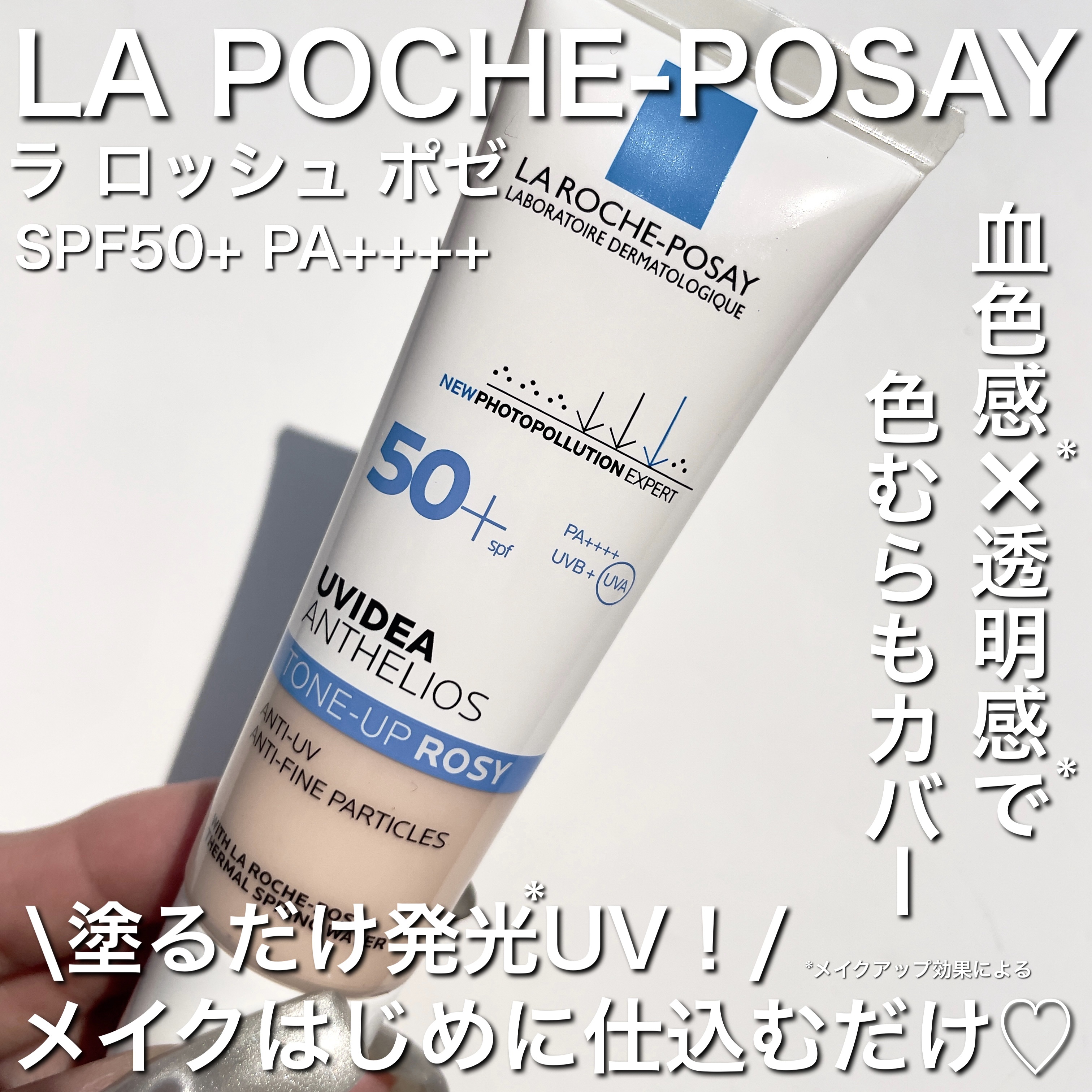 ラロッシュポゼの名品📢
【𝖴𝖵イデア プロテクション トーンアップ ローズ】
𝖲𝖯𝖥𝟧𝟢+ 𝖯𝖠++++
 
 
人気の𝖴𝖵下地𝟥種類の中から、
肌色・色むら補正*をしてくれるローズ🌹
透明感*と血色感*、両方叶