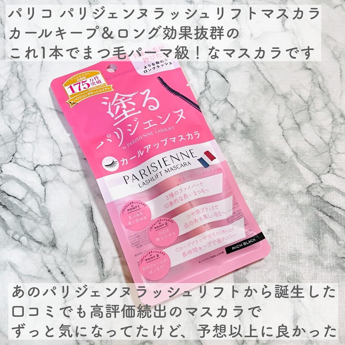 パリジェンヌラッシュリフトマスカラ/Paris./マスカラを使ったクチコミ（2枚目）