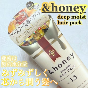 ディープモイスト ヘアパック1.5/&honey/洗い流すヘアトリートメントを使ったクチコミ（1枚目）
