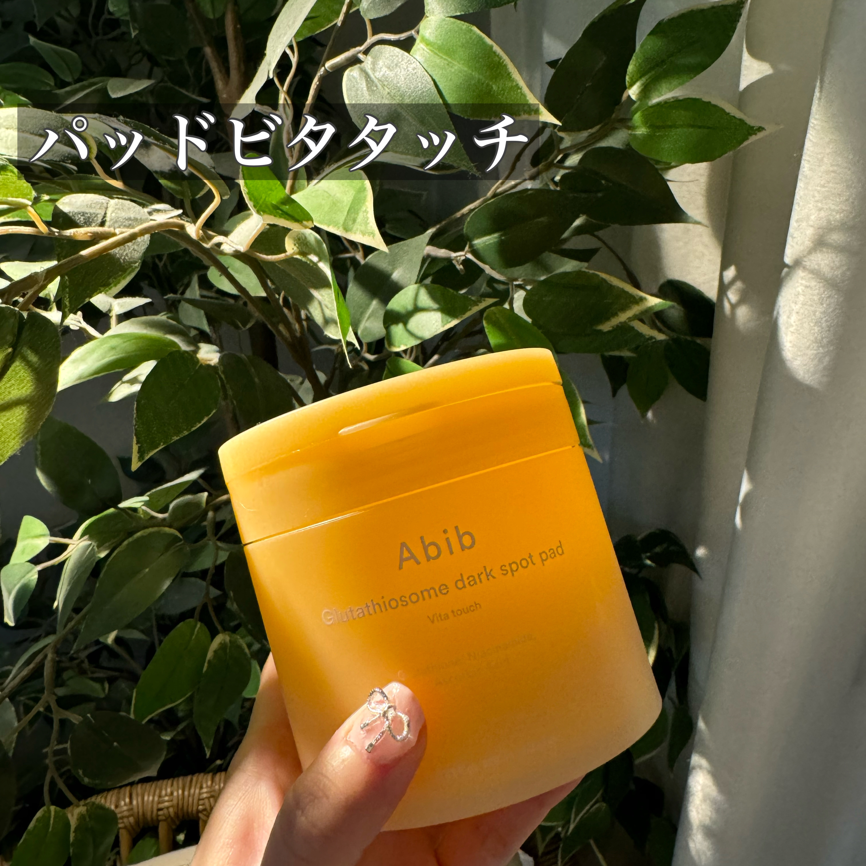 アビブ　グルタチオンソームダークスポットセラムビタドロップ/Abib /美容液を使ったクチコミ（2枚目）