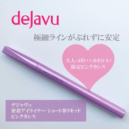 「密着アイライナー」ショート筆リキッド/デジャヴュ/リキッドアイライナーを使ったクチコミ(1枚目)