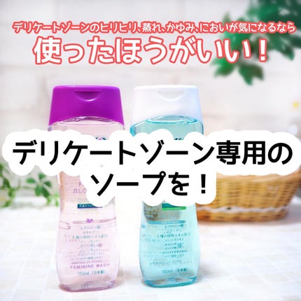 フェミニンウォッシュ フレッシュブロッソム/PH JAPAN(ピイ・エイチ・ジャパン) /デリケートゾーンケアを使ったクチコミ(2枚目)