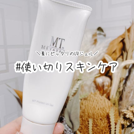 MT プロテクトUVジェル/MTメタトロン/日焼け止めジェルを使ったクチコミ(1枚目)