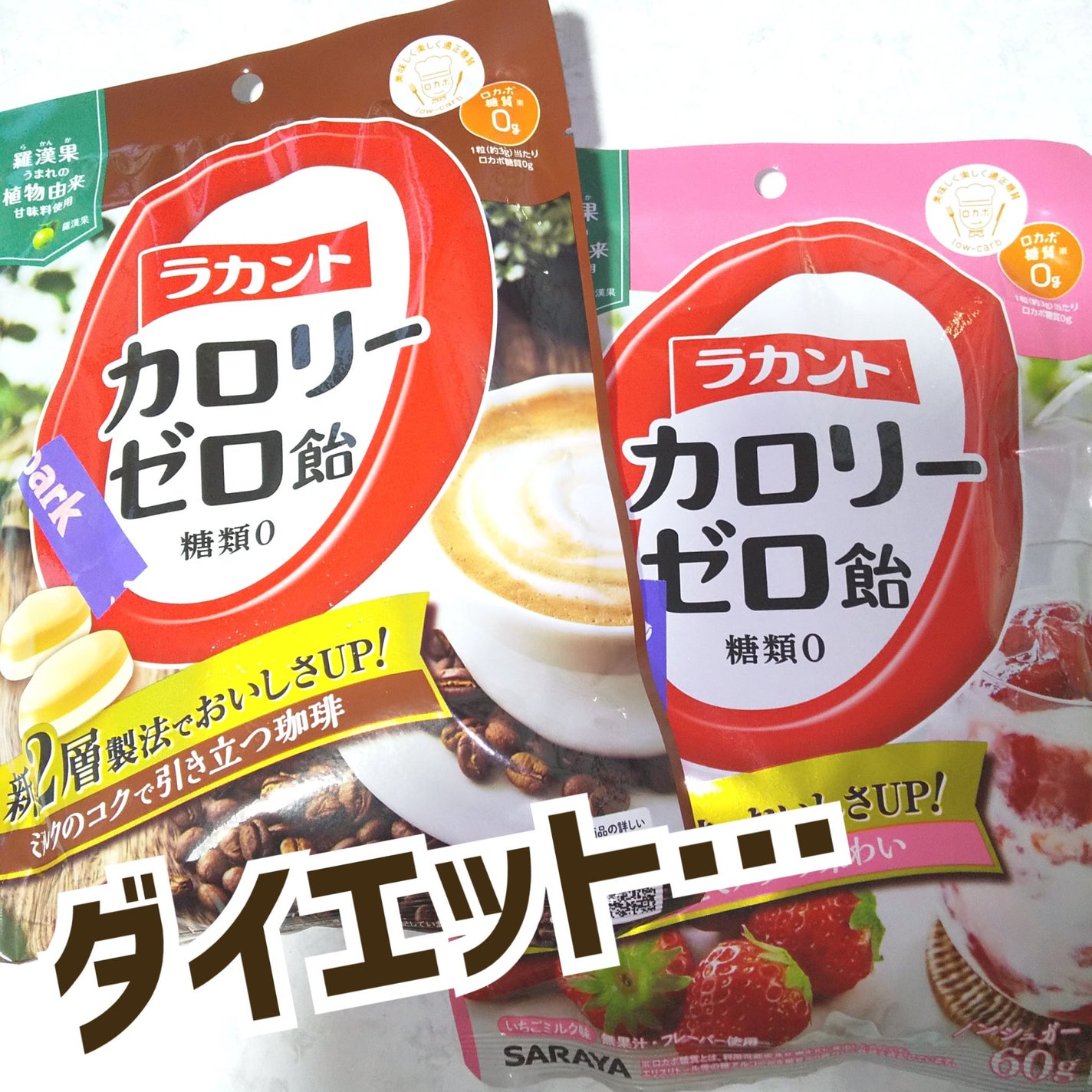 ラカントゼロカロリー飴/サラヤ/低糖質食品を使ったクチコミ(1枚目)