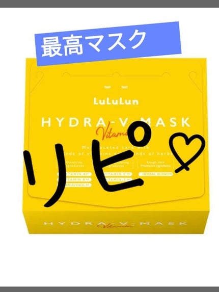 ルルルン ハイドラ V マスク/ルルルン/シートマスク・パックを使ったクチコミ(1枚目)