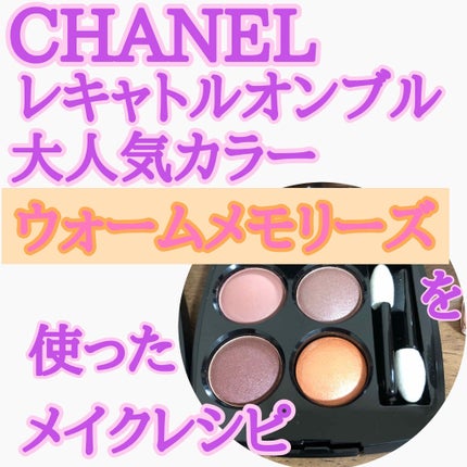 レ キャトル オンブル/CHANEL/アイシャドウパレットを使ったクチコミ(1枚目)