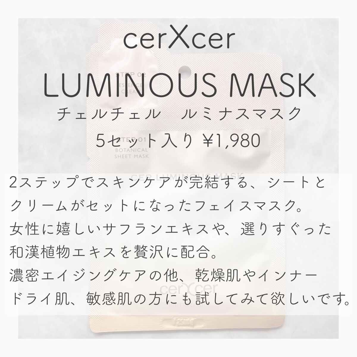 ルミナスマスク   (ケアクリーム付き) /cerXcer/シートマスク・パックを使ったクチコミ（2枚目）