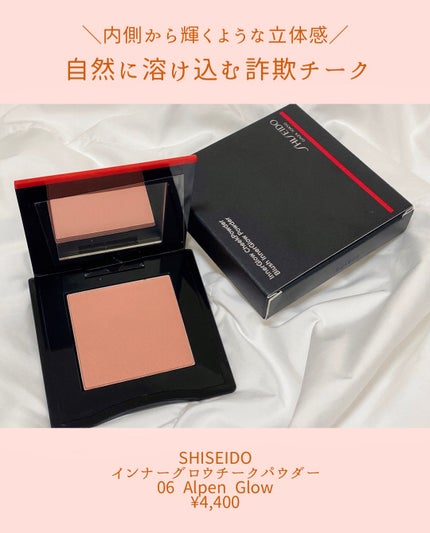 SHISEIDO インナーグロウ チークパウダーのクチコミ「【秋】始めるならほっぺから!
/
SHISEIDO
インナーグロウ チークパウダー
06 A.....」(2枚目)
