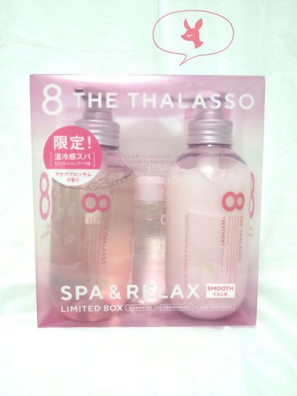 スムースシャンプー&スムーストリートメント ミニプレシャンプー付き スパ&リラックス限定キット/エイトザタラソ/その他キットセットを使ったクチコミ(1枚目)