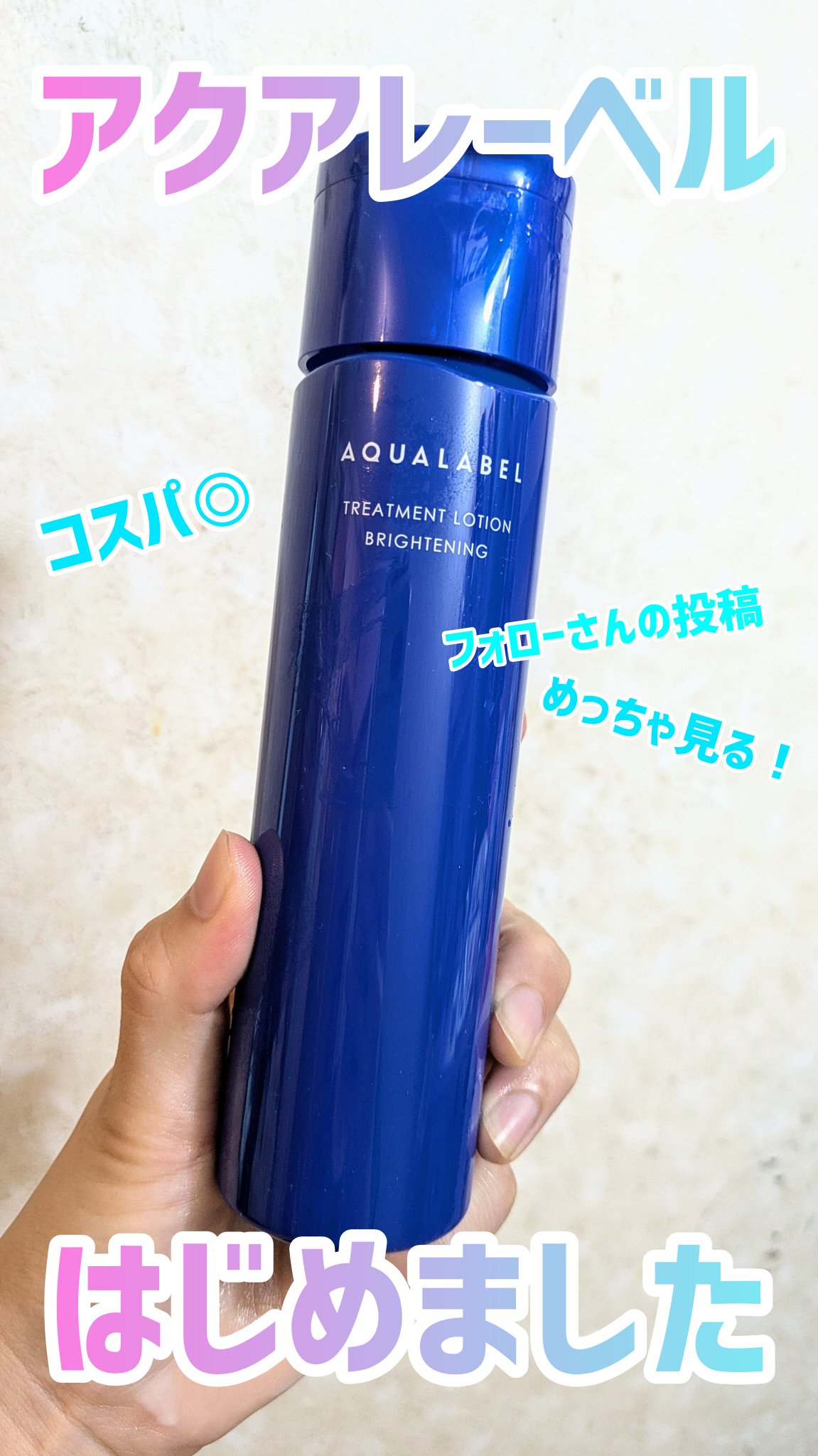 トリートメントローション （ブライトニング） とてもしっとり/アクアレーベル/化粧水を使ったクチコミ（1枚目）