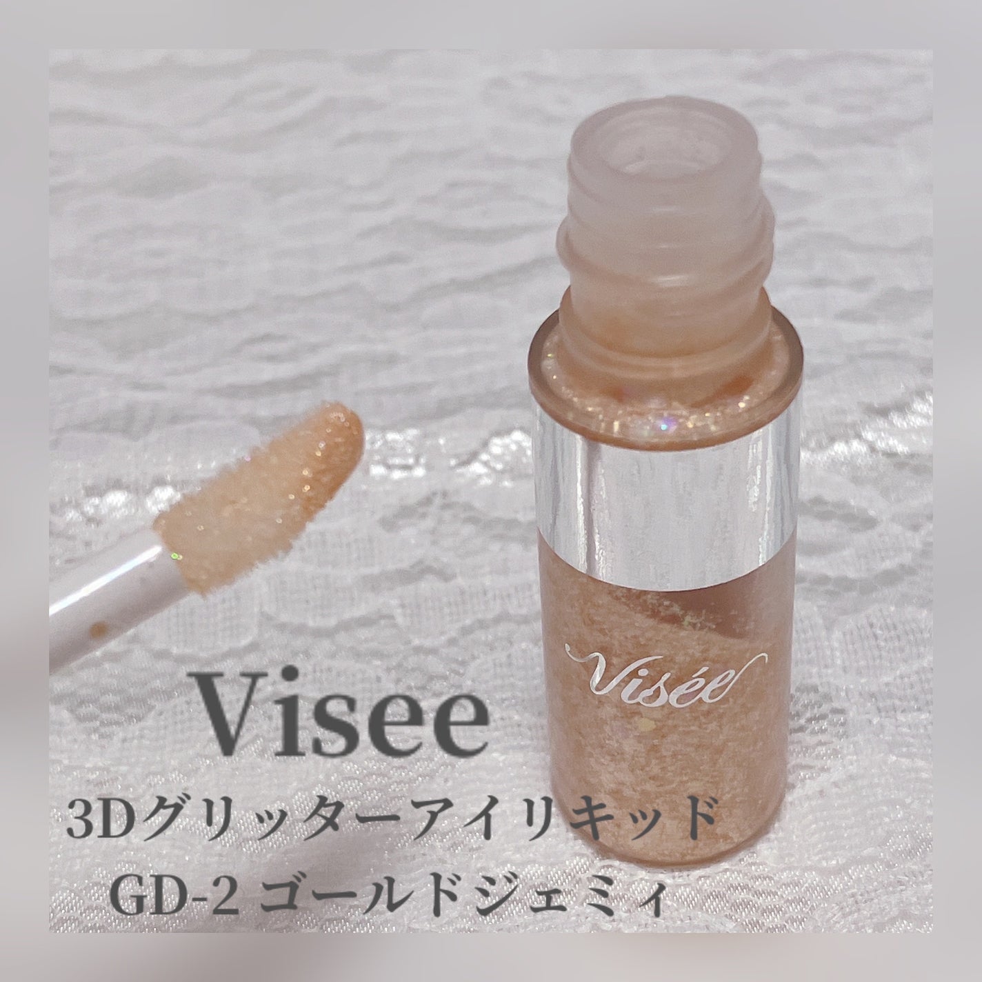 3D グリッター アイリキッド /Visée/グリッターを使ったクチコミ(1枚目)