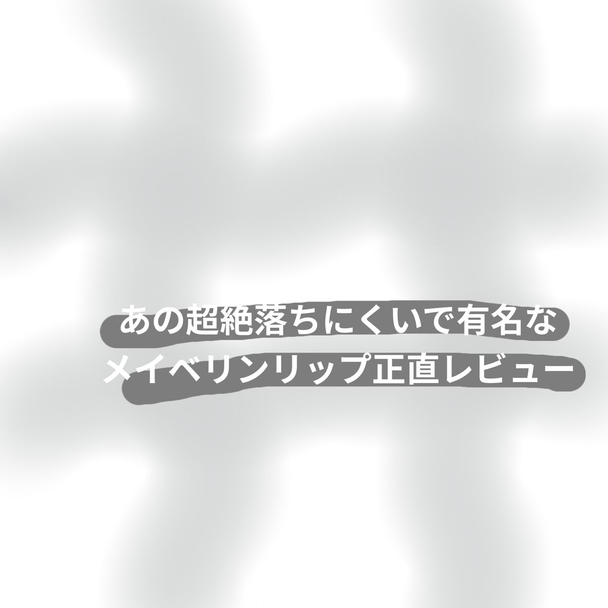 SPステイ マットインク/MAYBELLINE NEW YORK/口紅を使ったクチコミ（1枚目）