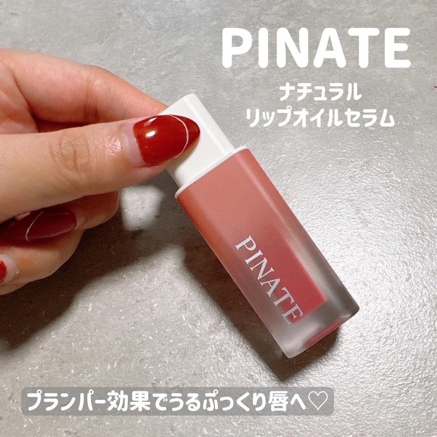 ナチュラルブルームリップオイルセラム 3色セット/PINATE/リップグロスを使ったクチコミ(1枚目)