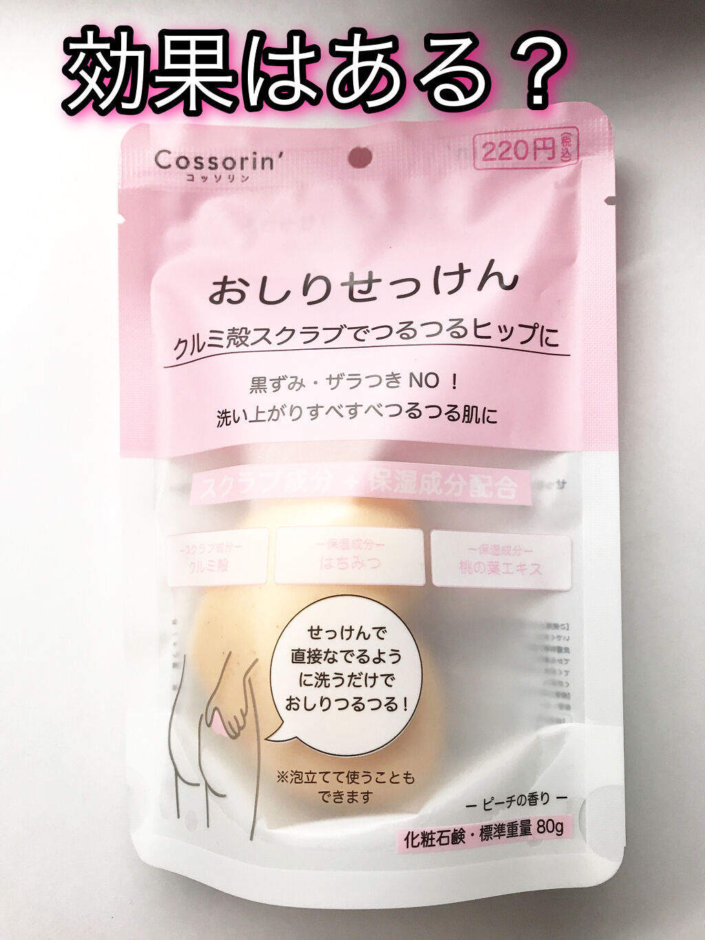 おしりせっけん/Cossorin'/バスト・ヒップケアを使ったクチコミ（1枚目）