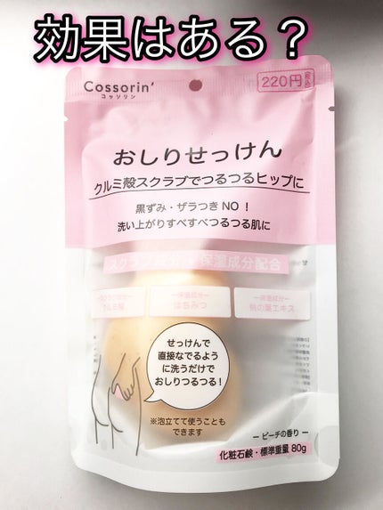 おしりせっけん/Cossorin'/バスト・ヒップケアを使ったクチコミ(1枚目)