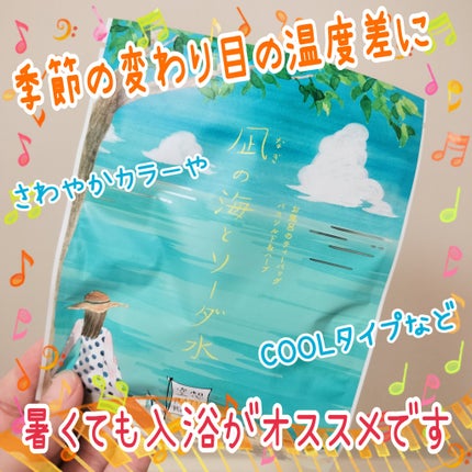 凪の海とソーダ水/charley/入浴剤を使ったクチコミ(1枚目)