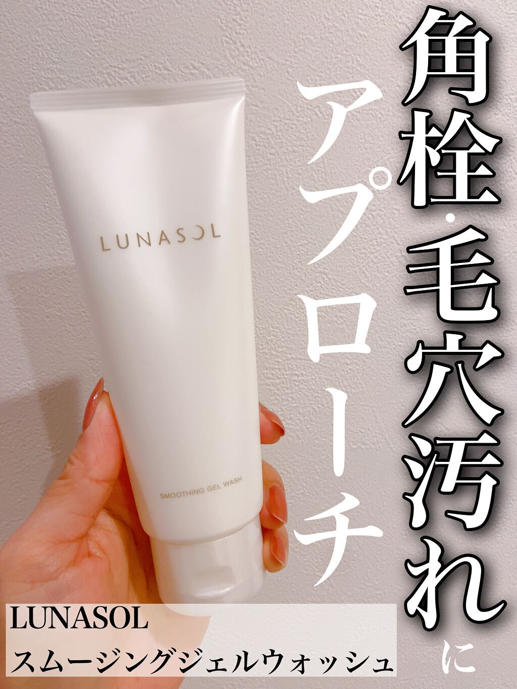 スムージングジェルウォッシュ/LUNASOL/その他洗顔料を使ったクチコミ(2枚目)