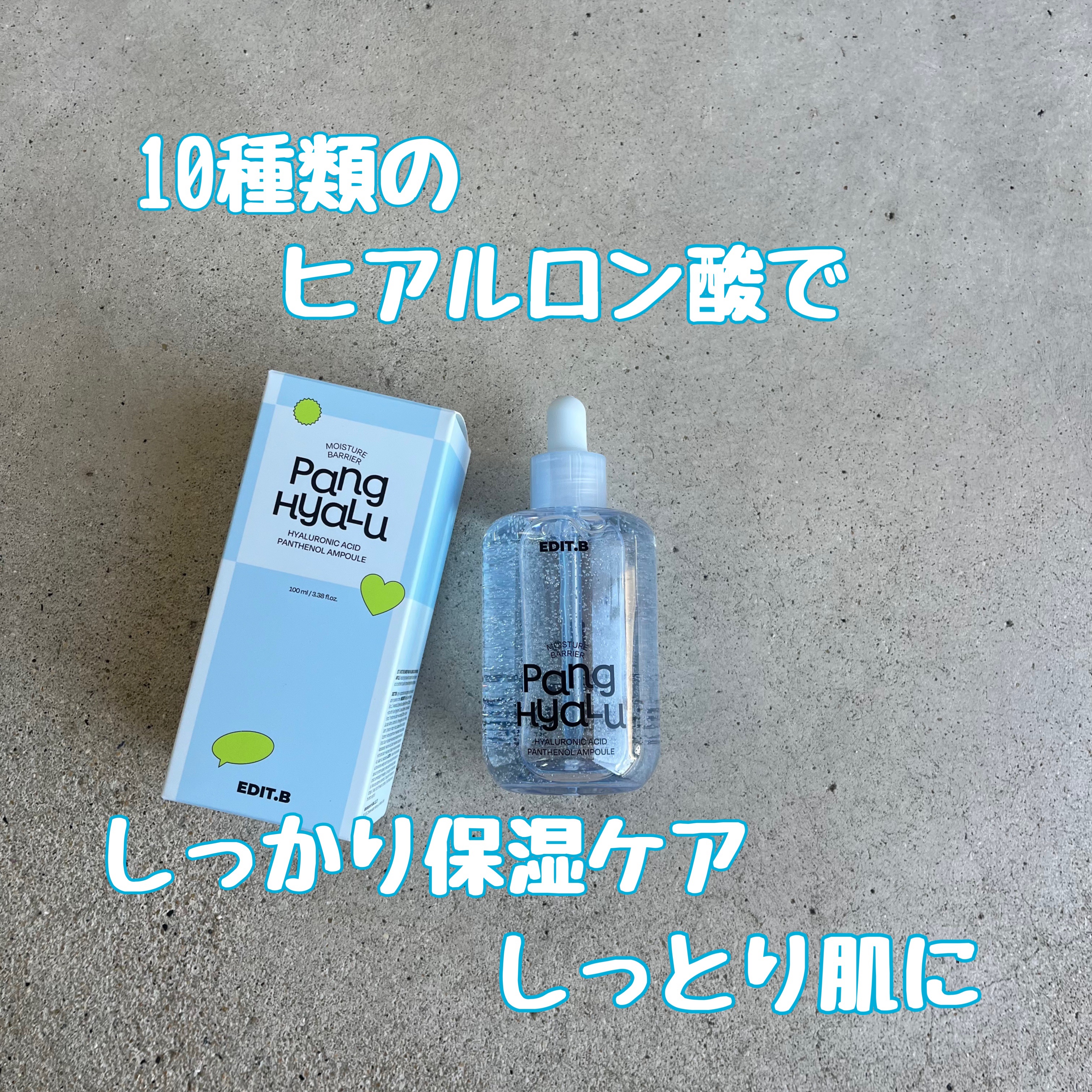 水分バリアPANGヒアルロン酸パンテノールアンプル/EDIT.B/美容液を使ったクチコミ（1枚目）