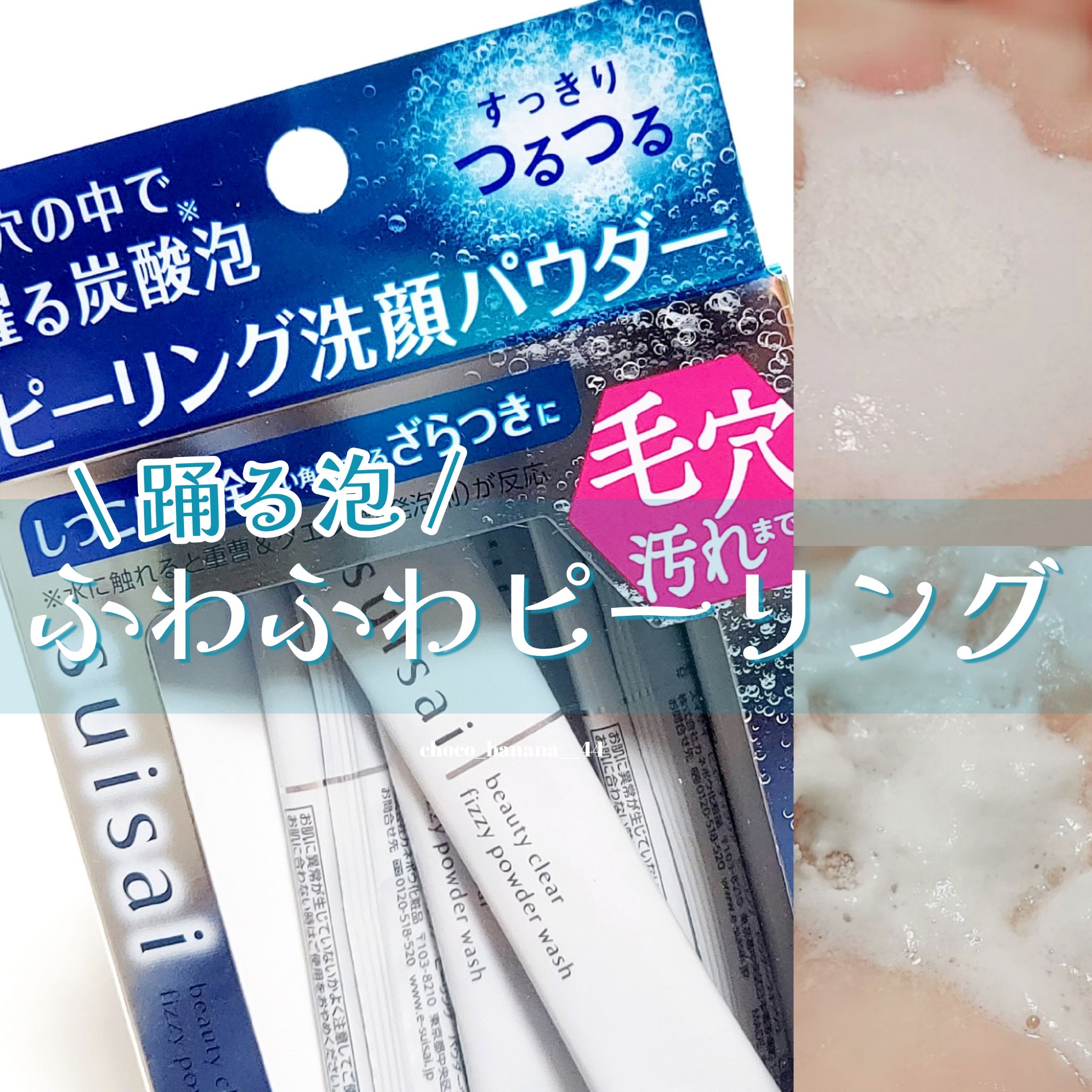 スイサイ ビューティクリア  ピーリング パウダーウォッシュ 1回分(1g)×32包/suisai/洗顔パウダーを使ったクチコミ（1枚目）