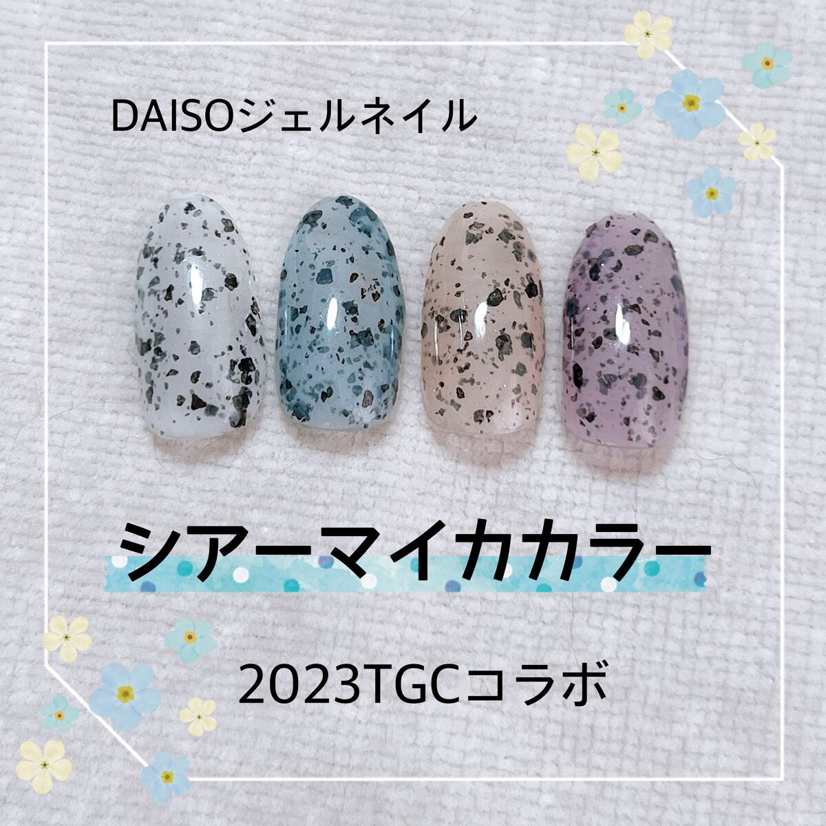 ジェルネイルDA|IDATEの口コミ - 【DAISOで気になったジェルネイル