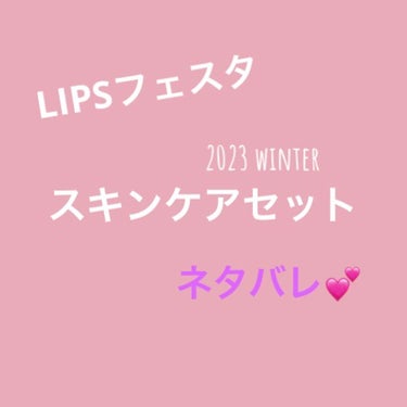 スキンケアセット LIPSフェスタ Winter 2023/LIPS/メイクアップキットを使ったクチコミ（1枚目）