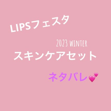 スキンケアセット LIPSフェスタ Winter 2023/LIPS/メイクアップキットを使ったクチコミ(1枚目)
