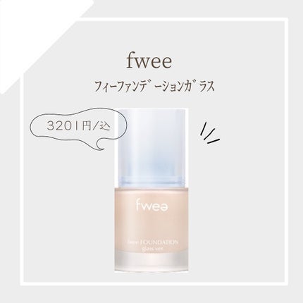 フィーファンデーションガラス/fwee/リキッドファンデーションを使ったクチコミ(1枚目)