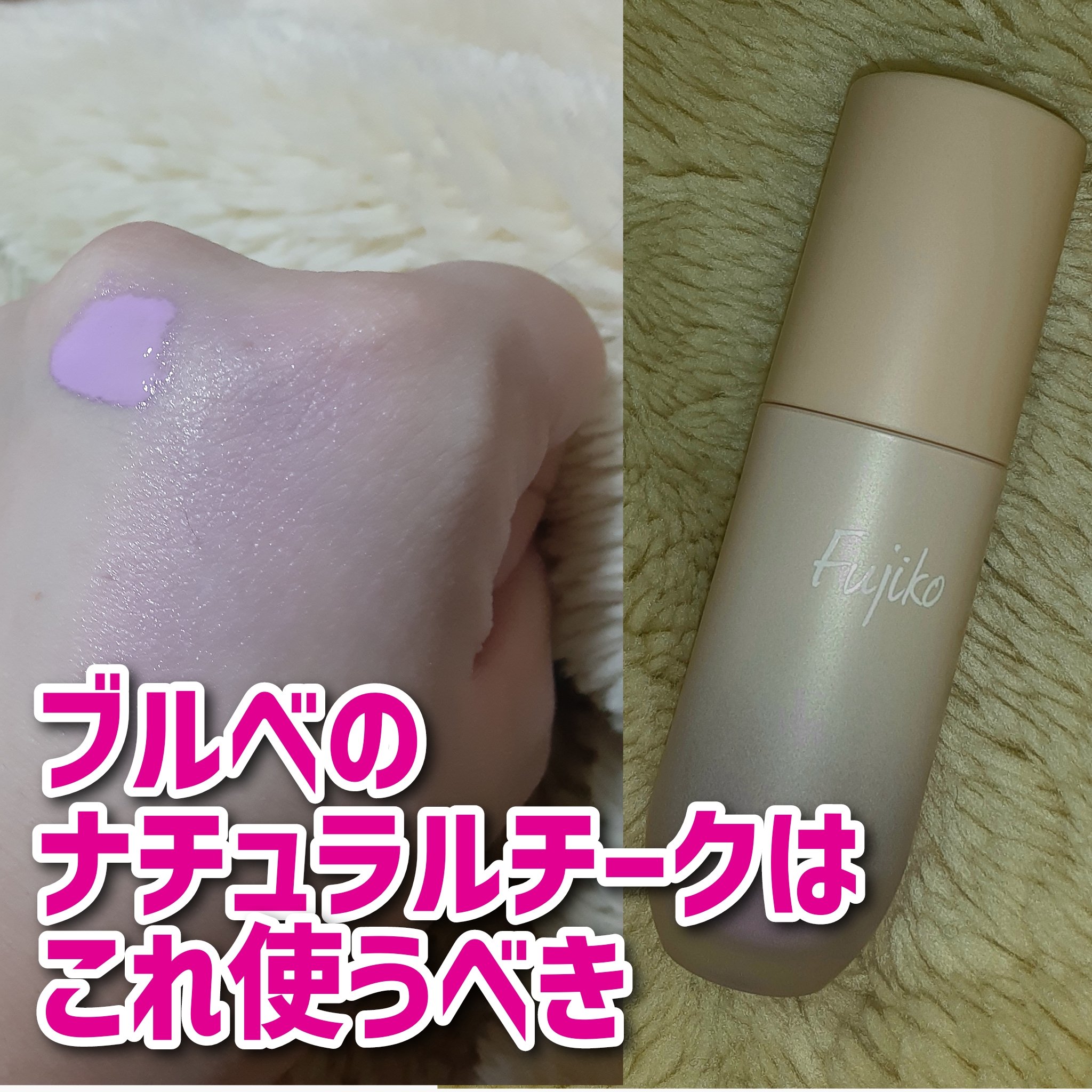 ブルベのチークはこれがアツい

────────────

Fujiko
⽔彩チーク
03マイアメージングピンク

────────────

リキッドチークは個人的に好きなんだけど、苦手な人も多いアイテム。でもこれは結構使いやすく思う人が