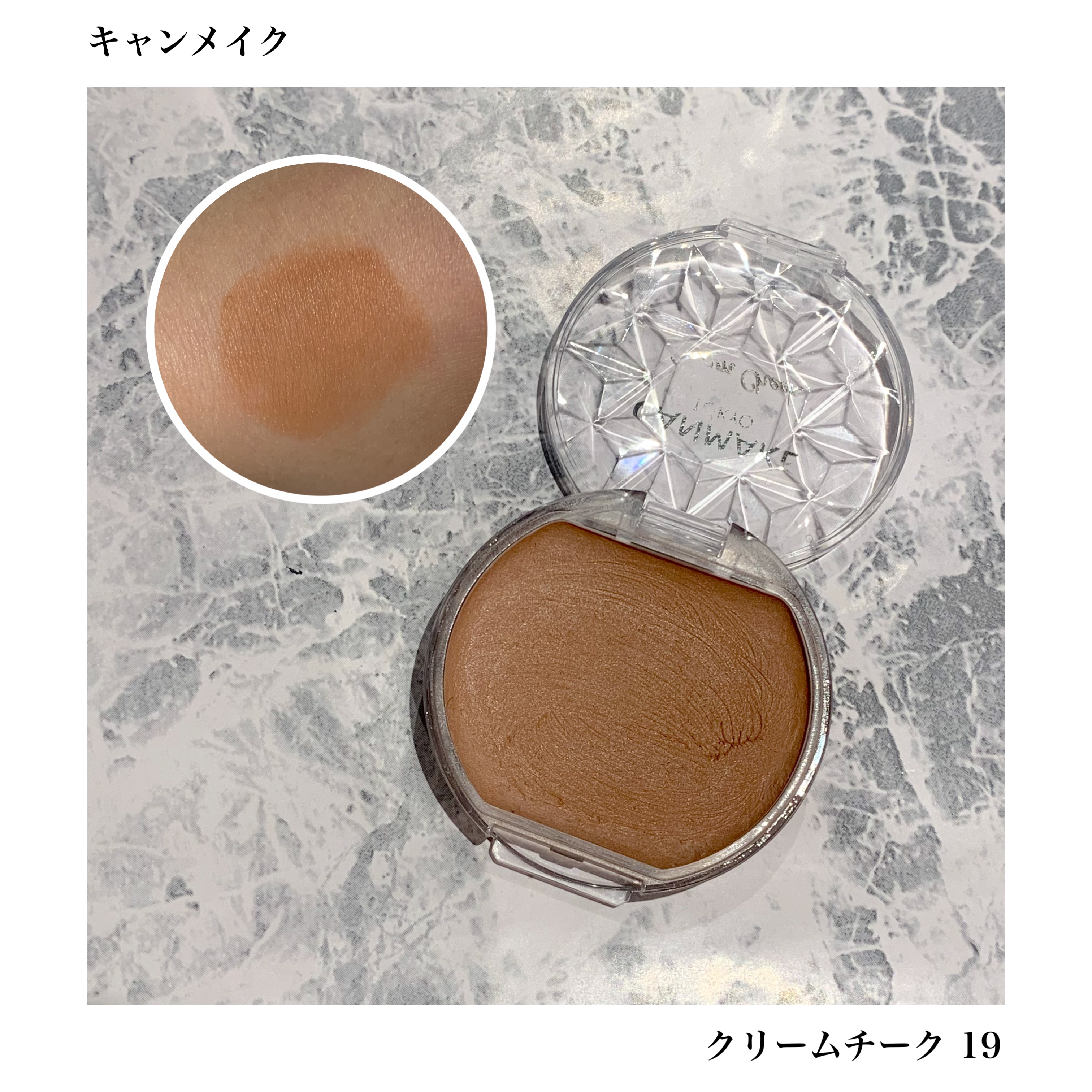 ⦿キャンメイク
クリームチーク 19 シナモンミルクティー

シナモンミルクティーは抜け感が出せるベージュカラー🧸

塗った瞬間サラサラに変化するクリームジェルタイプのチーク。

ファンデーションの後に濡らしたスポンジにとってポンポン馴染