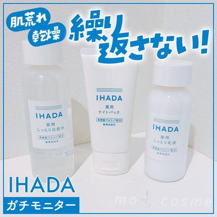 薬用ローション(しっとり)/IHADA/化粧水を使ったクチコミ(1枚目)