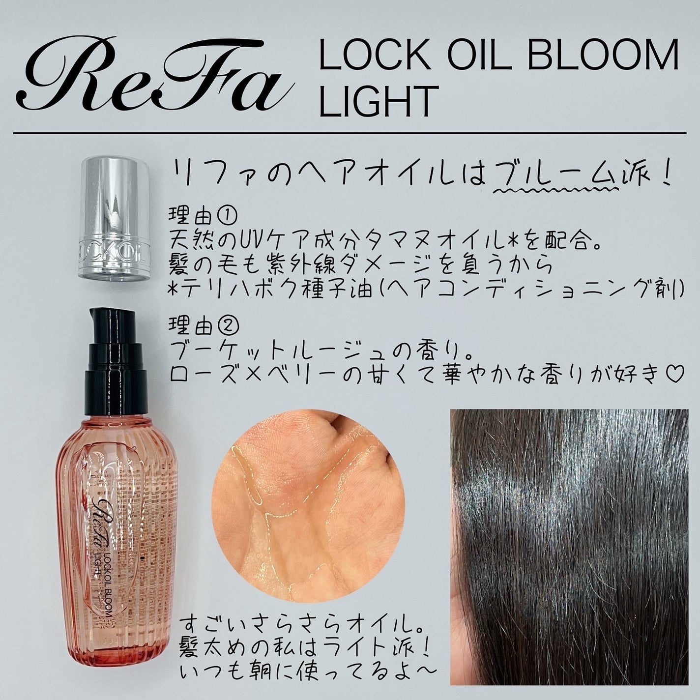 リファ♡ハートブラシ·ロックトリートメント·オイルブルームライト ReFaのヘアオイル ロックトリートメント&リファロックオイル