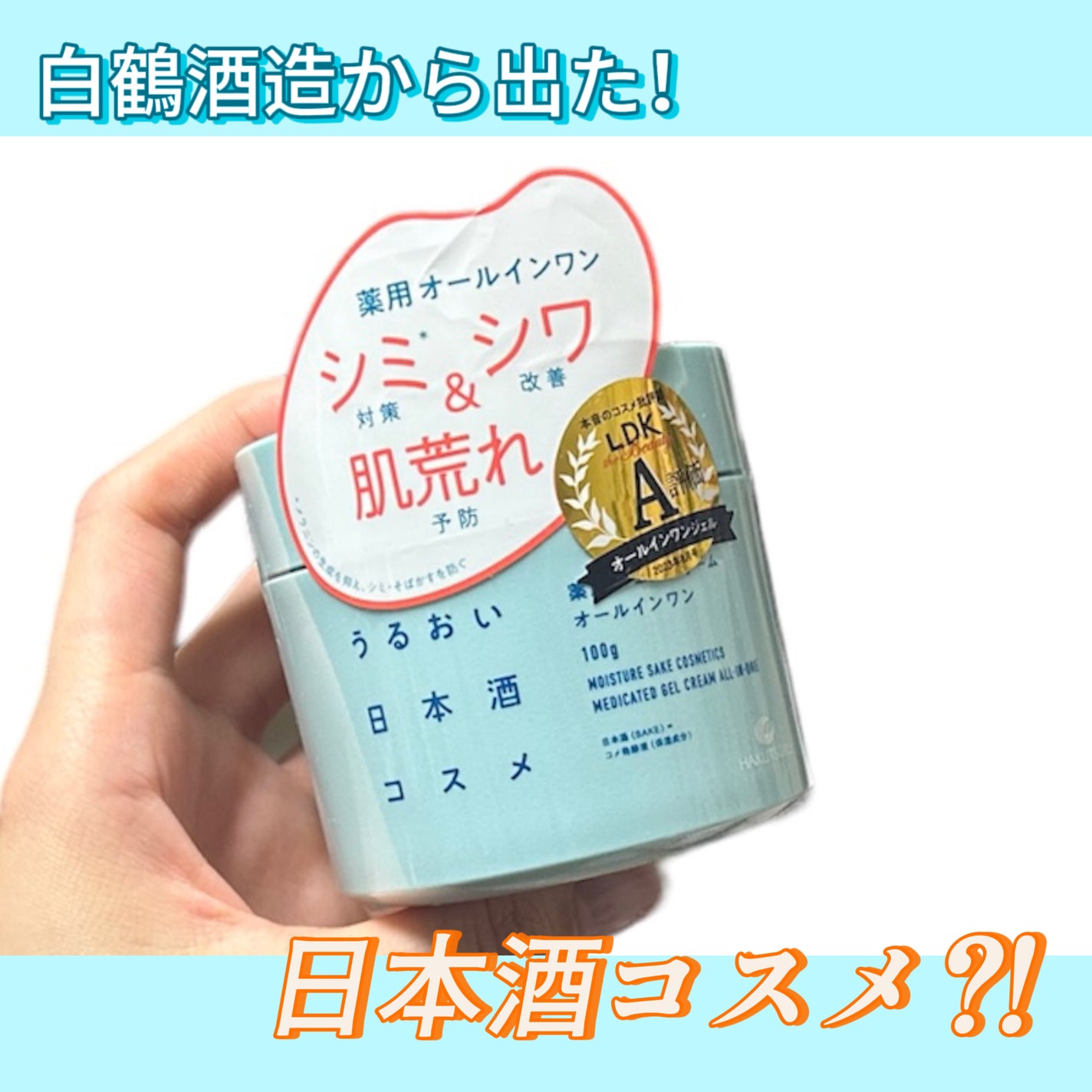 薬用ジェルクリーム/うるおい日本酒コスメ/オールインワン化粧品を使ったクチコミ(1枚目)
