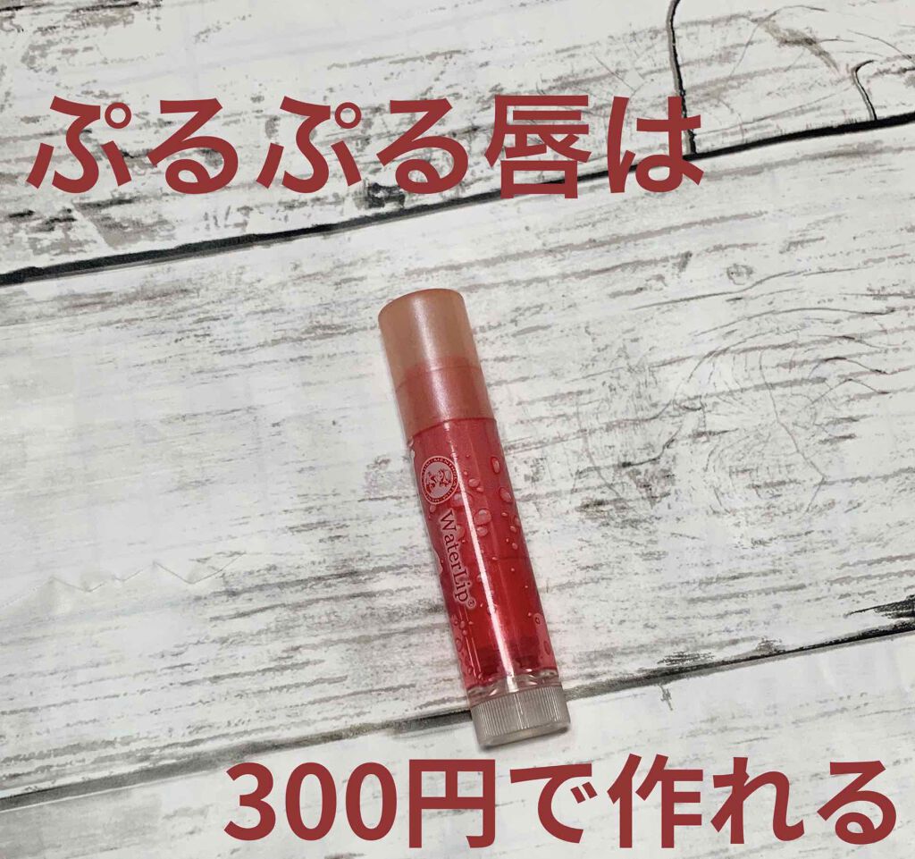 ウォーターリップ ほんのり色つき/メンソレータム/リップクリームを使ったクチコミ（1枚目）