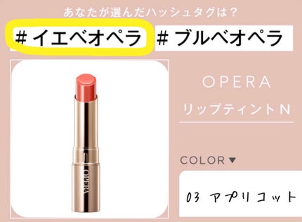 オペラ リップティント N/OPERA/リップティントを使ったクチコミ(1枚目)