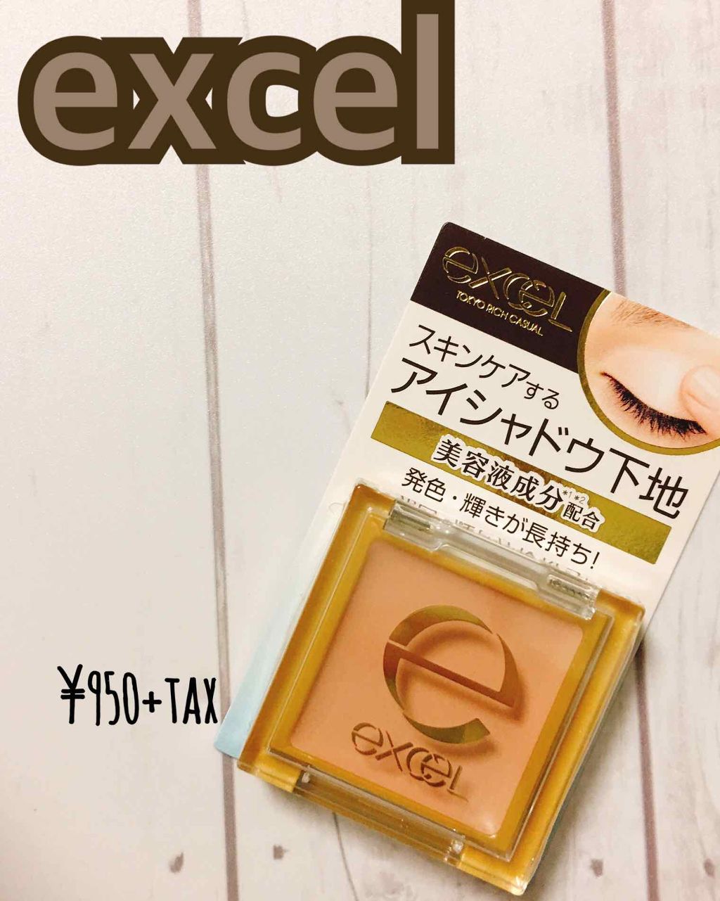 アイシャドウベース/excel/アイシャドウベースを使ったクチコミ(1枚目)