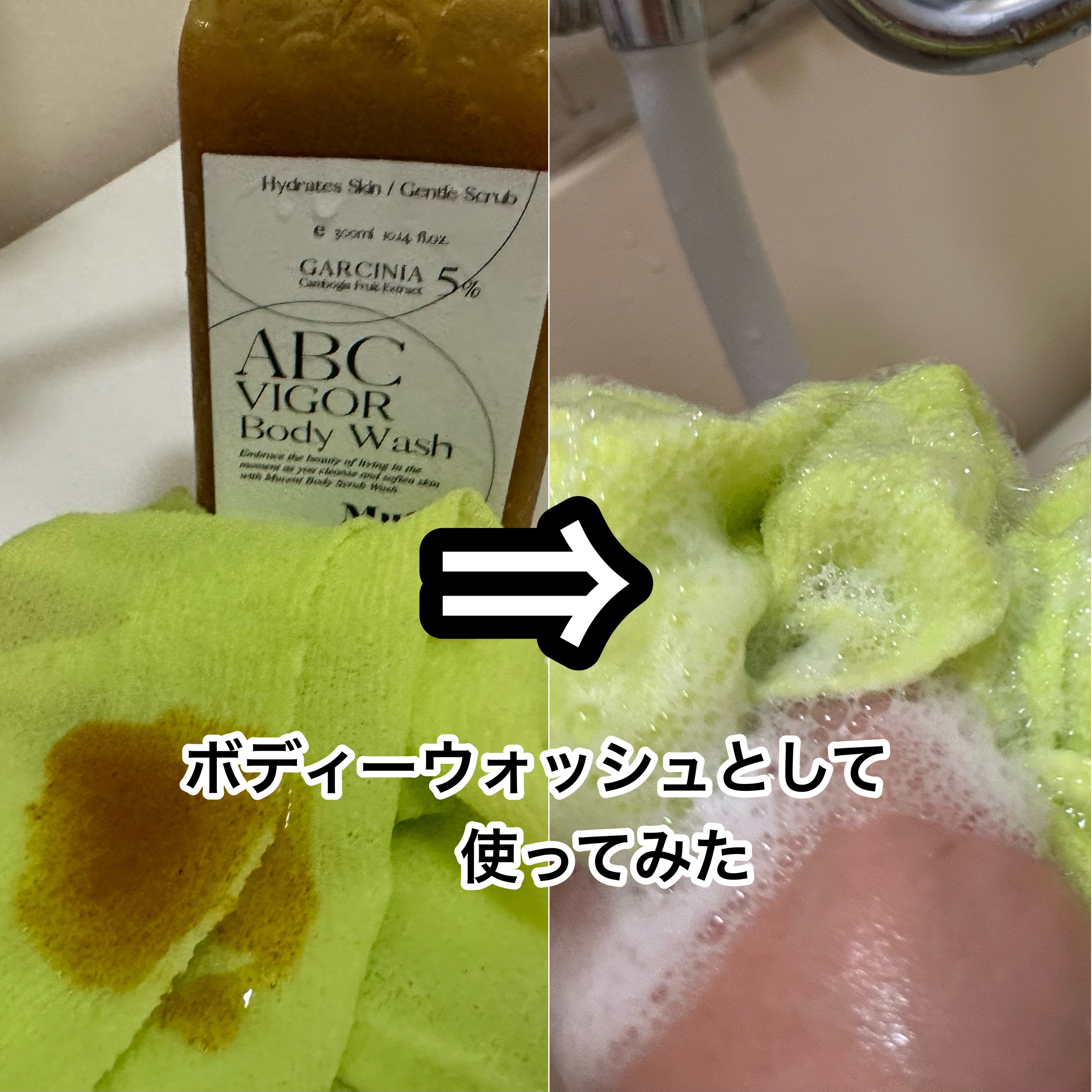ABC VIGOR BODY WASH 03 MELLOW YELLOW/MuCent/ボディスクラブを使ったクチコミ（2枚目）