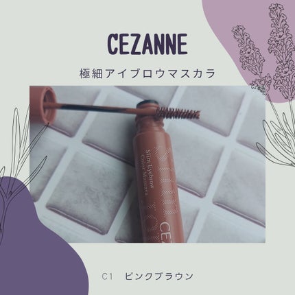 極細アイブロウマスカラ/CEZANNE/眉マスカラを使ったクチコミ(1枚目)