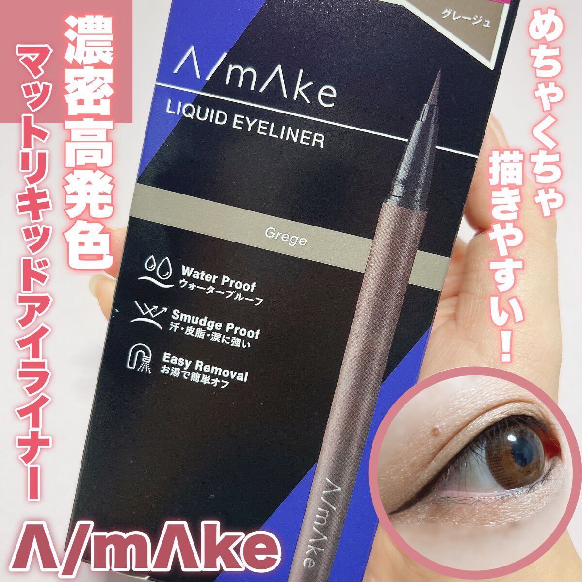 エーメイク マットリキッドアイライナー /A/mAke/リキッドアイライナーを使ったクチコミ(1枚目)