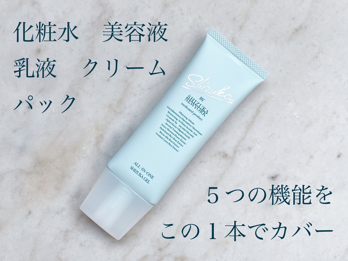 オールインワン シズカゲル/Shizuka BY SHIZUKA NEWYORK/オールインワン化粧品を使ったクチコミ(1枚目)