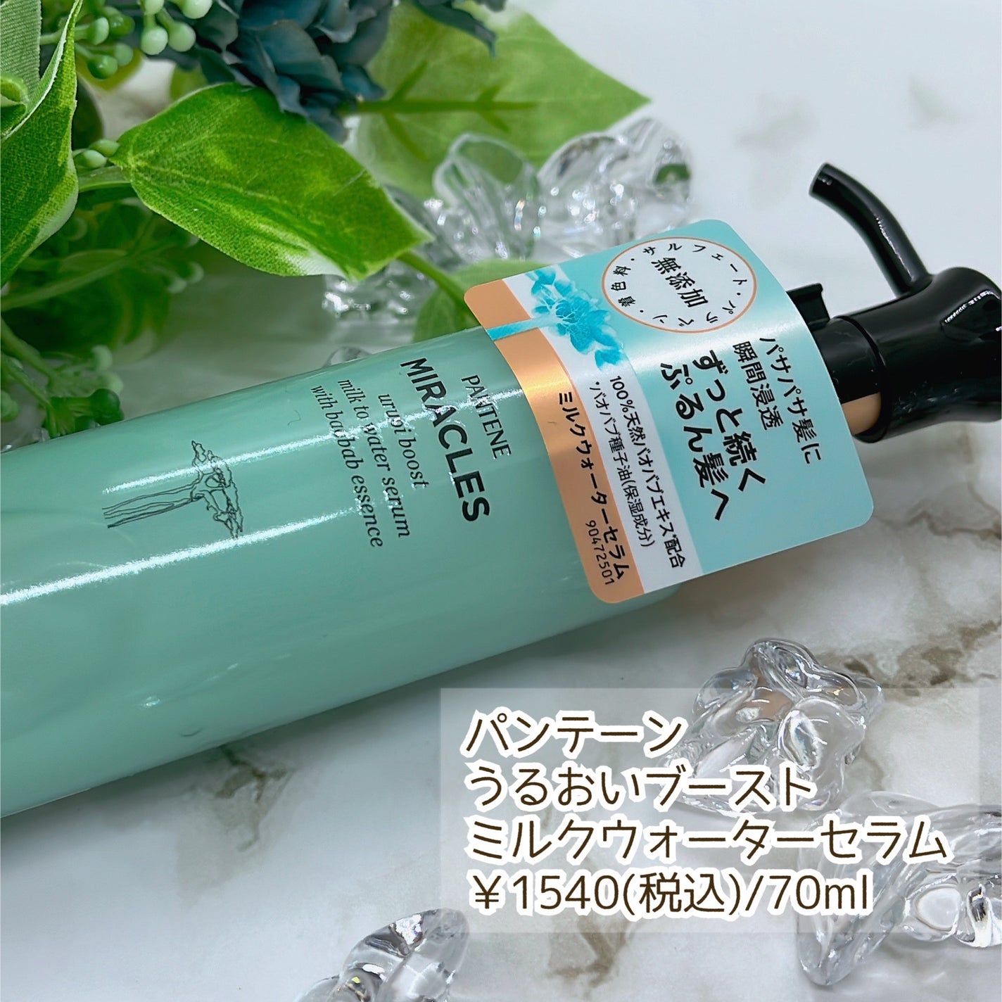 ミラクルズ うるおいブーストミルクウォーターセラム/パンテーン/アウトバストリートメントを使ったクチコミ(2枚目)