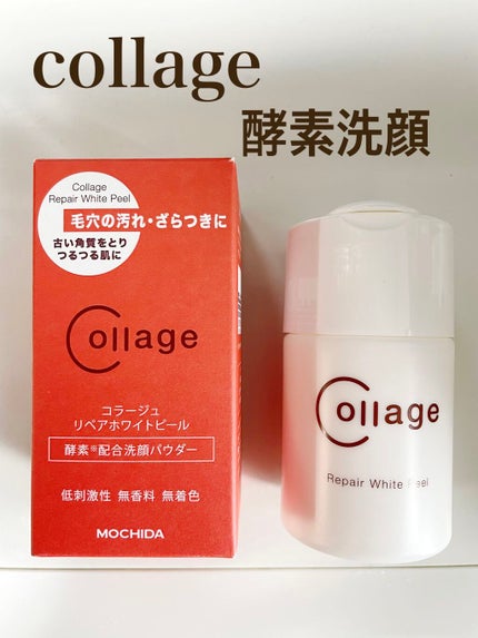 リペアホワイトピール/コラージュ/洗顔パウダーを使ったクチコミ(1枚目)