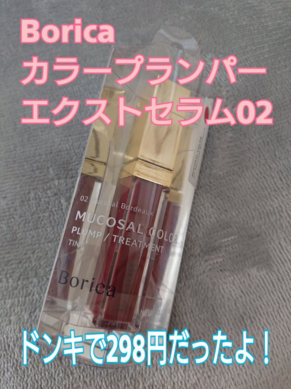 カラープランパー エクストラセラム 02 Mucosal Bordeaux(ムーコ—サルボルドー)/Borica/リッププランパーを使ったクチコミ（1枚目）