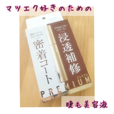 アヴァンセ アヴァンセ マツエクプロテクト プレミアム(マツエク用美容液)のクチコミ「閲覧ありがとうございます☺
＊
アヴァンセ マツエクプロテクトプレミアム
マツエクをしている睫.....」（1枚目）