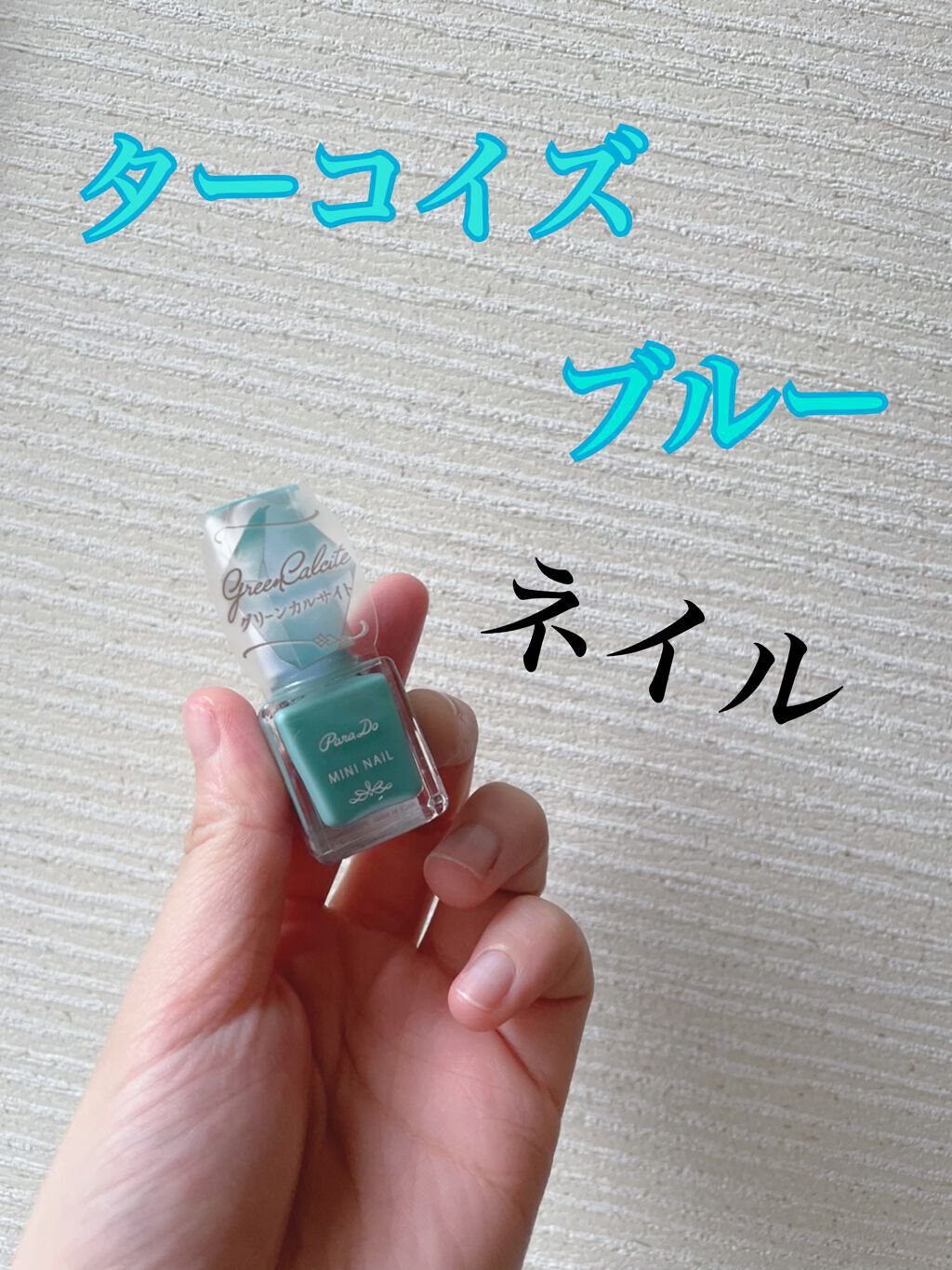 ミニネイル/パラドゥ/マニキュアを使ったクチコミ（1枚目）