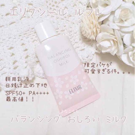 エリクシール ルフレ バランシング おしろいミルク/エリクシール/乳液を使ったクチコミ(1枚目)