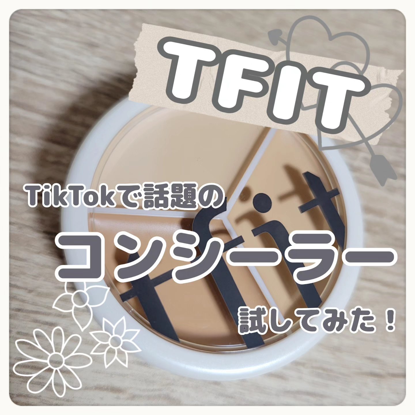 カバーアッププロコンシーラー/TFIT/パレットコンシーラーを使ったクチコミ（1枚目）